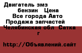 Двигатель змз 4026. 1000390-01 92-бензин › Цена ­ 100 - Все города Авто » Продажа запчастей   . Челябинская обл.,Сатка г.